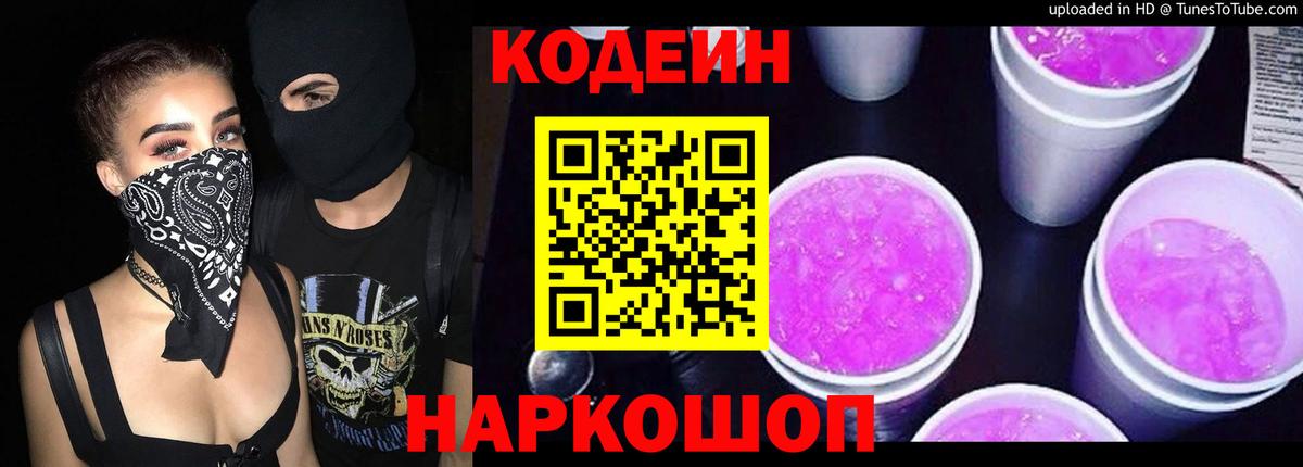 Codein Purple Drank  Кодеин Purple Drank  Артём  Вход с VPN 